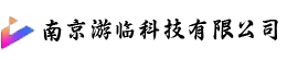 南京游临科技有限公司